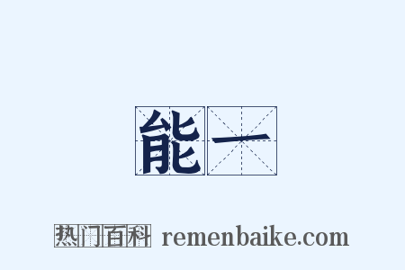 能一是什么意思的图片